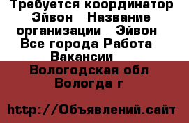 Требуется координатор Эйвон › Название организации ­ Эйвон - Все города Работа » Вакансии   . Вологодская обл.,Вологда г.